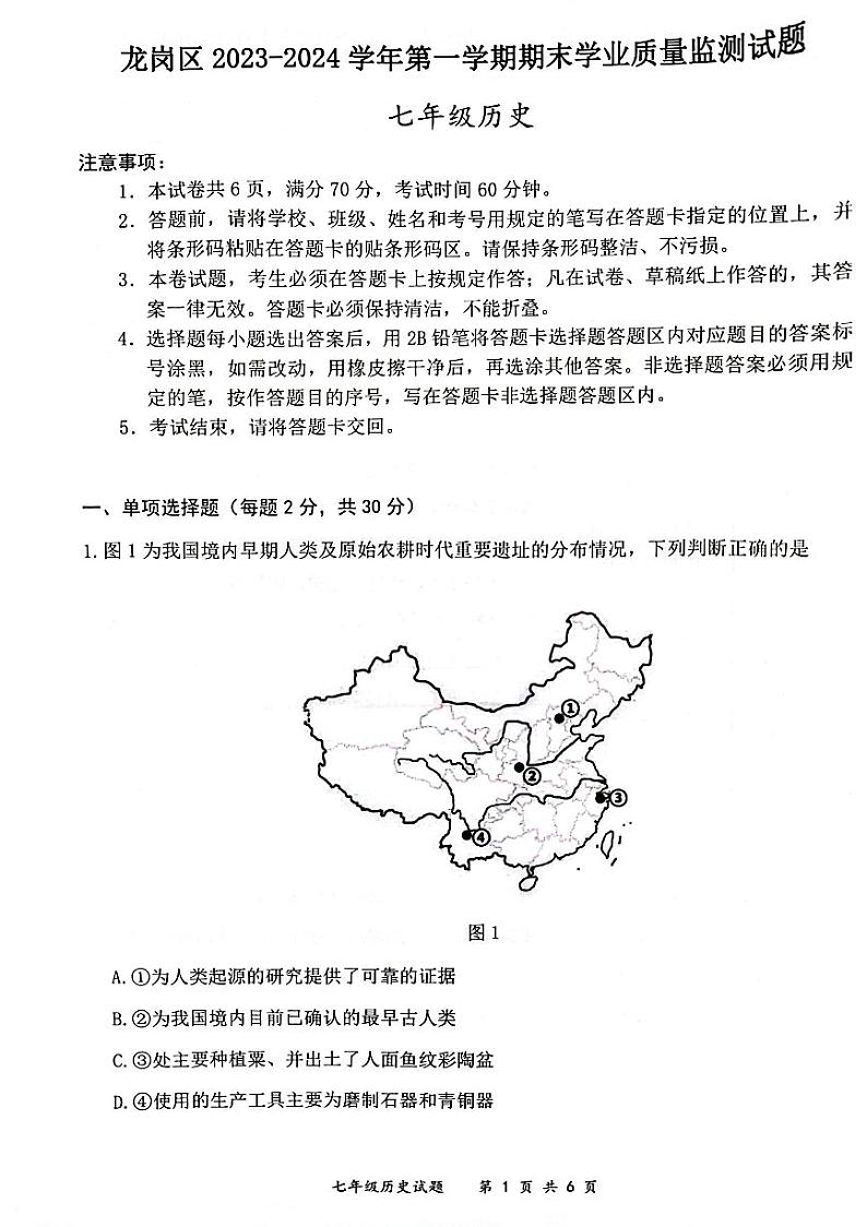 广东省深圳市龙岗区2023-2024学年部编版七年级历史上学期1月期末试题01