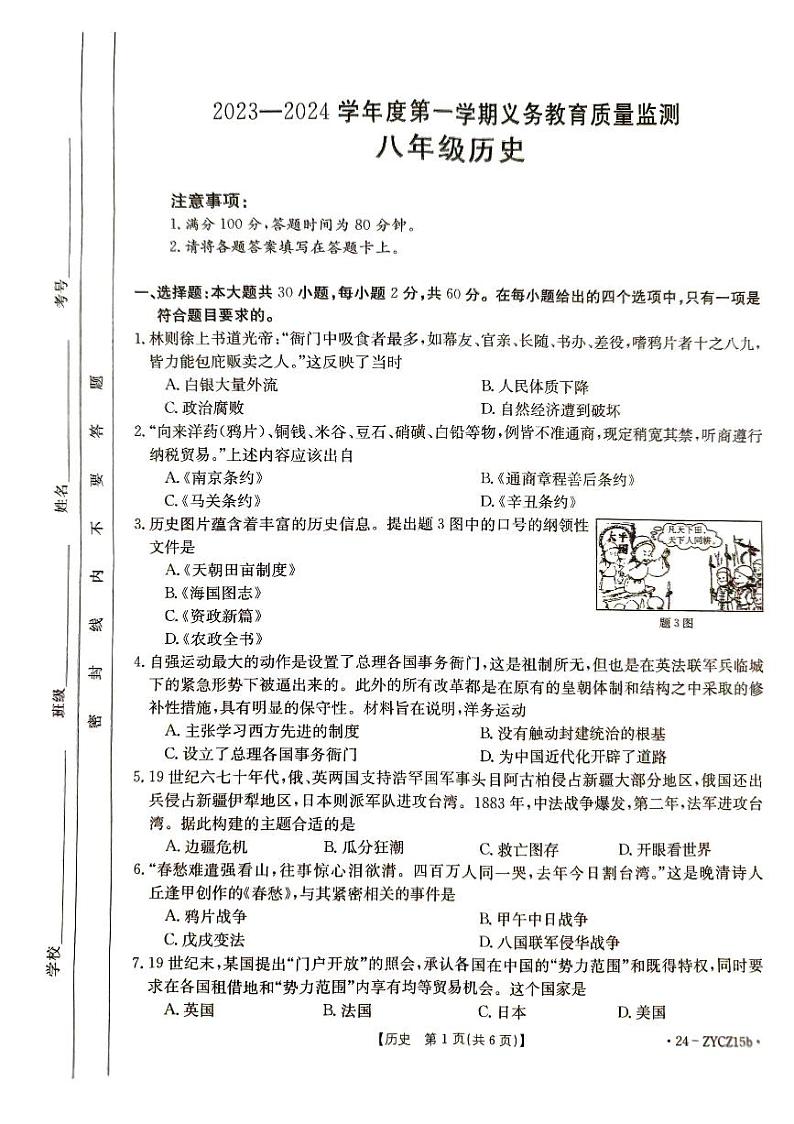 广东省江门市2023-2024学年部编版八年级上学期1月期末历史试题01