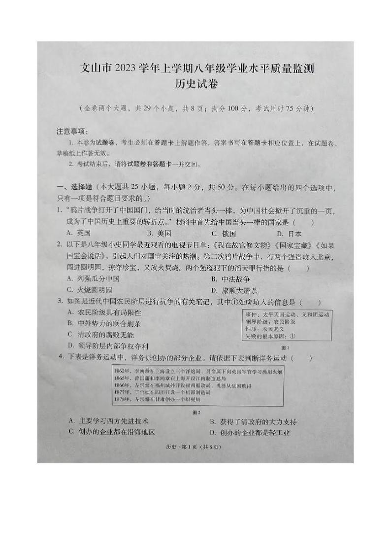 云南省文山州文山市2023--2024学年部编版八年级上学期学业水平质量监测历史试卷第1页