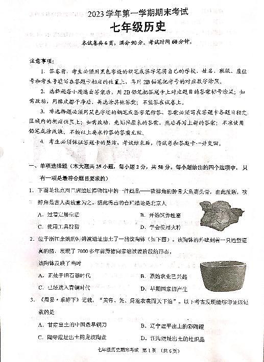 广东省广州市天河区2023--2024学年部编版七年级历史上学期期末考试题01