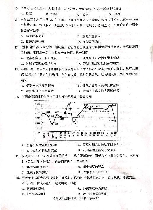 广东省广州市天河区2023--2024学年部编版七年级历史上学期期末考试题03