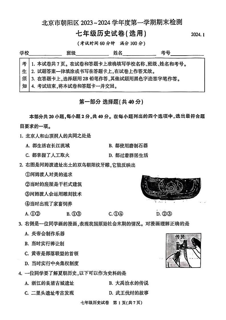 北京市朝阳区2023-2024学年部编版七年级历史上学期期末试题第1页