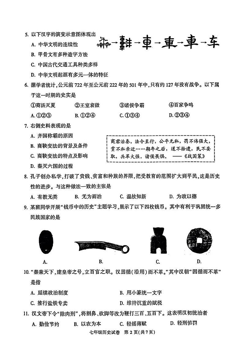 北京市朝阳区2023-2024学年部编版七年级历史上学期期末试题第2页
