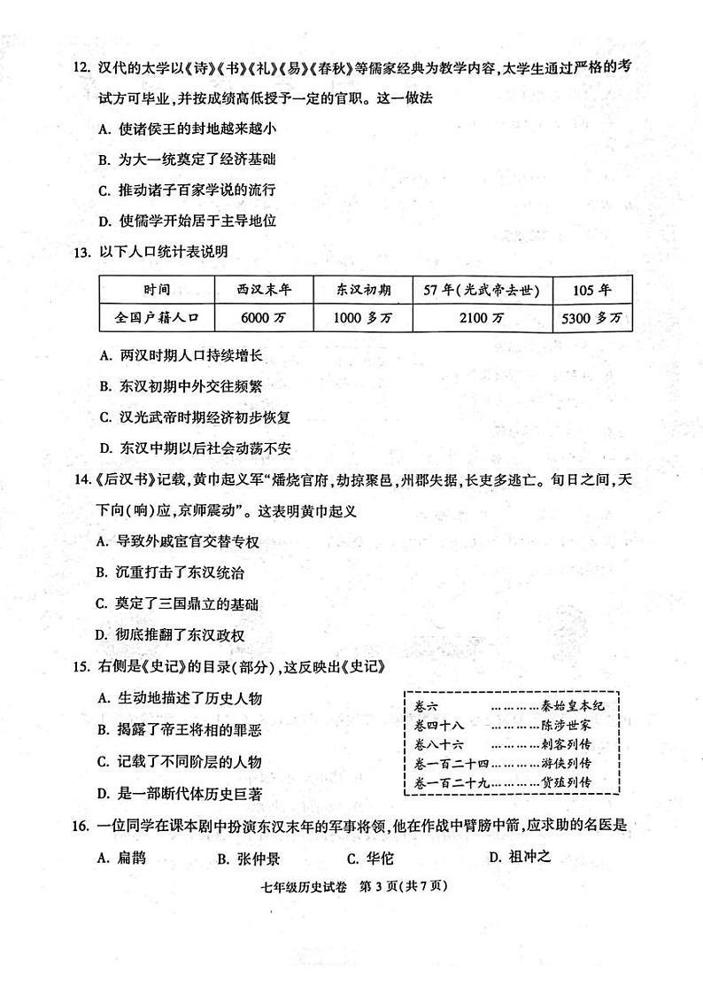 北京市朝阳区2023-2024学年部编版七年级历史上学期期末试题第3页
