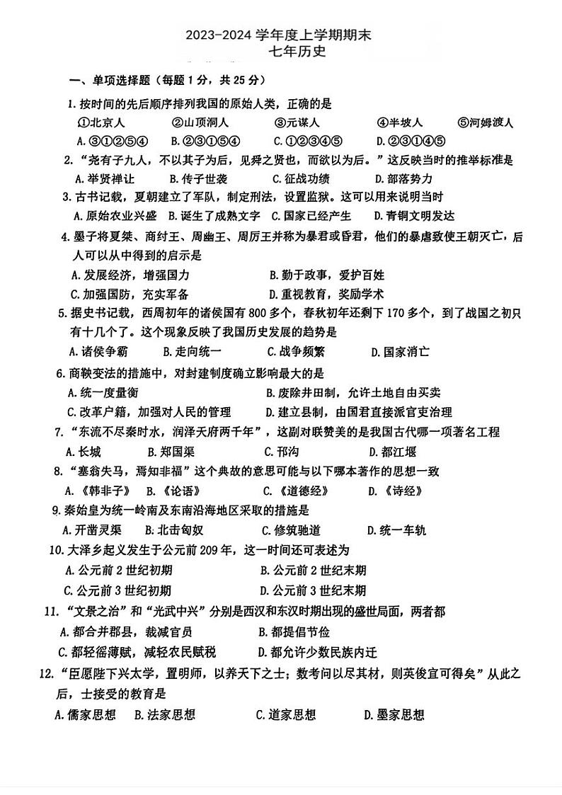 吉林省长春市新区2023-2024学年七年级上学期期末历史试题01