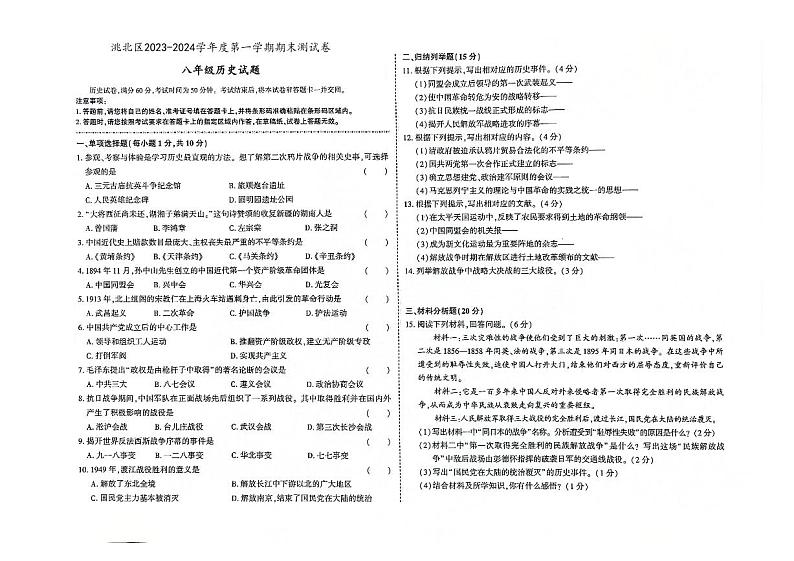 吉林省白城市洮北区2023-2024学年上学期八年级历史期末试题（图片版，含答案）第1页