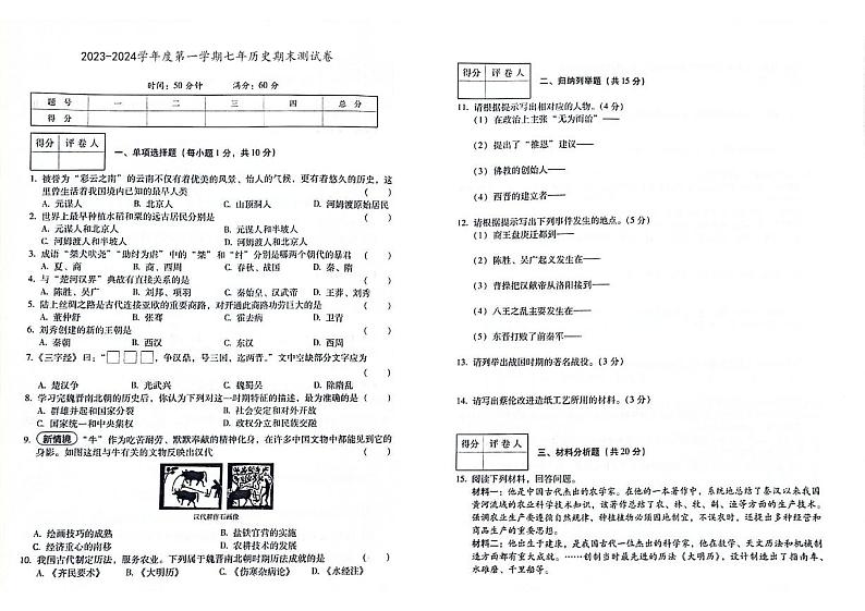 吉林省白城市洮北区2023-2024学年上学期七年级历史期末试题（图片版，含答案）第1页