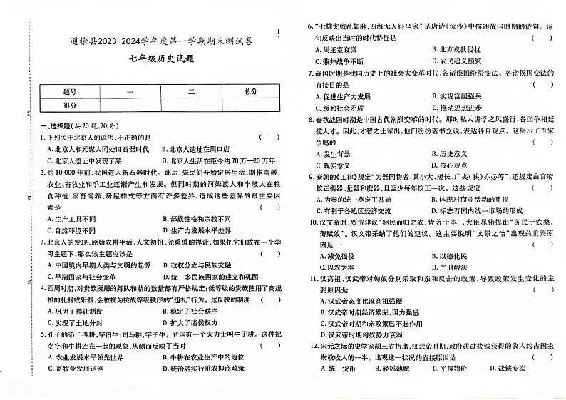 吉林省白城市通榆县2023-2024学年上学期七年级历史期末试题（图片版，含答案）01