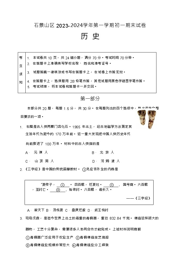 北京市石景山区2023-2024学年七年级上学期期末考试历史试卷（Word版  含答案）第1页
