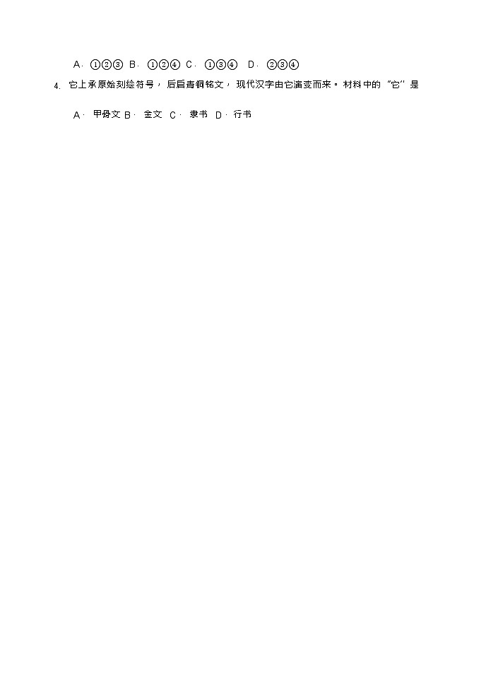 北京市石景山区2023-2024学年七年级上学期期末考试历史试卷（Word版  含答案）第2页