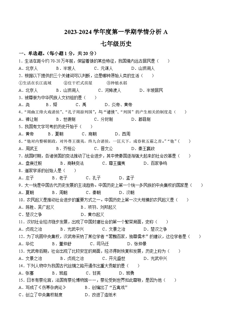 河南省南阳市方城县2023-2024学年部编版七年级上学期1月期末历史试题第1页