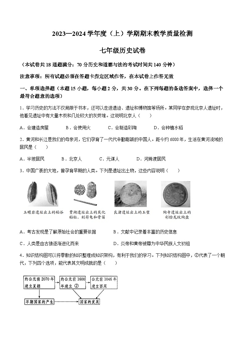 辽宁省抚顺市新抚区2023-2024学年部编版七年级上学期期末教学质量检测历史试题（含答案）第1页