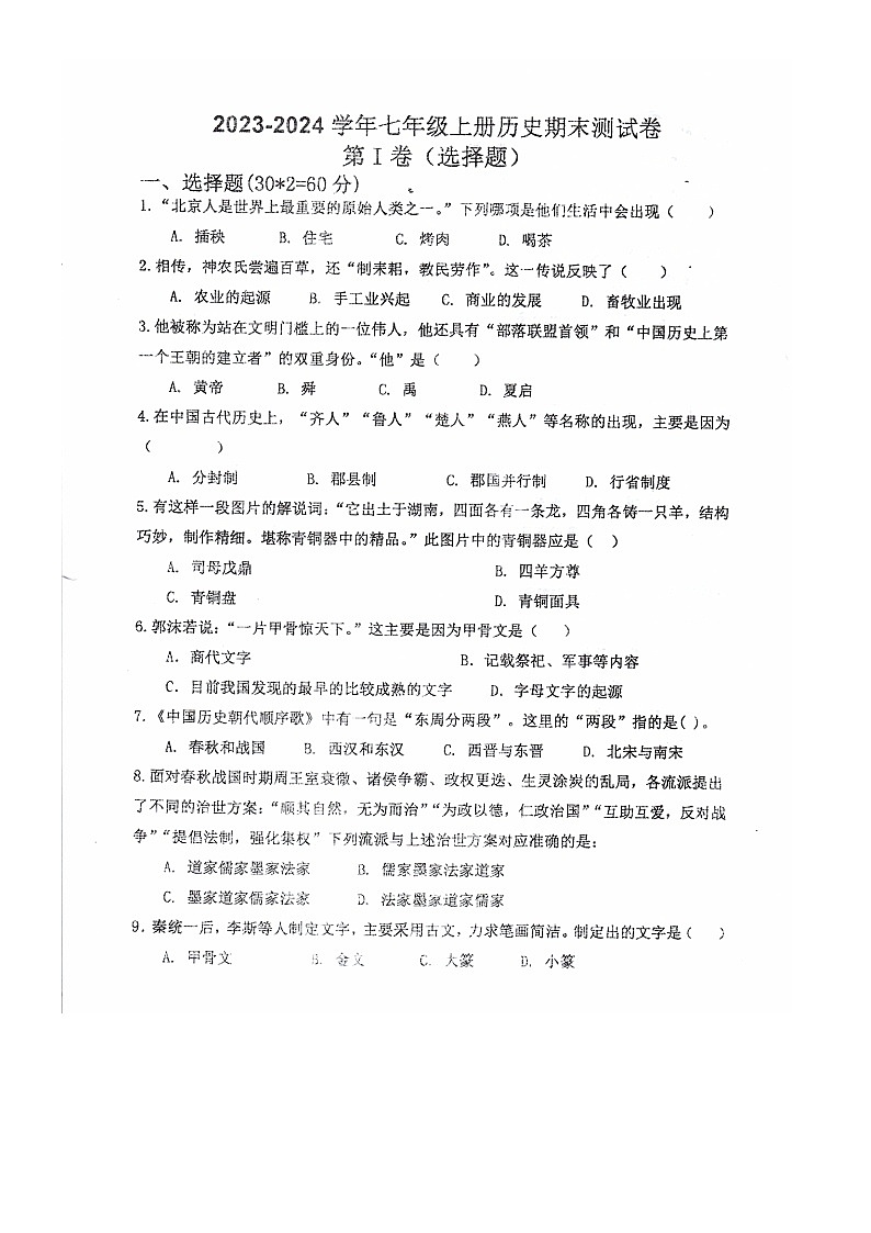 内蒙古自治区巴彦淖尔市第二中学2023-2024学年七年级上学期1月期末历史试题第1页