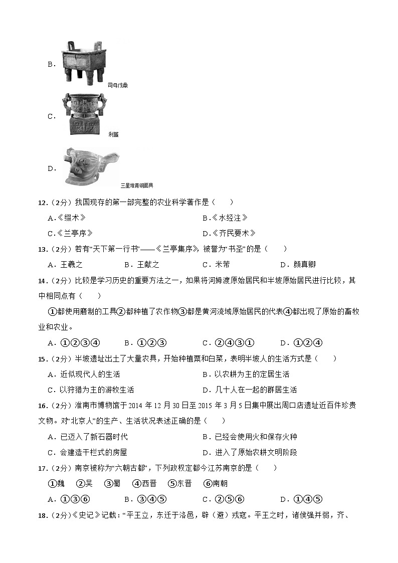 甘肃省武威市凉州区2023-2024学年第一学期七年级历史期末模拟试卷5（含答案）03