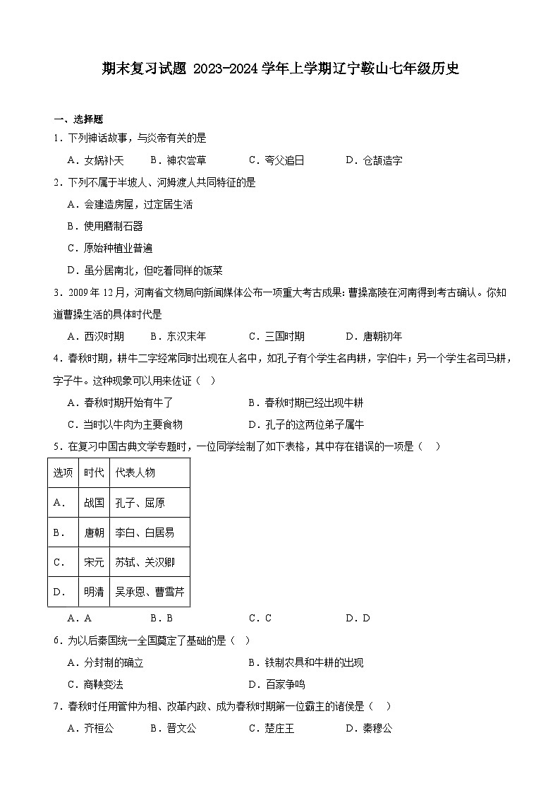 辽宁省鞍山市2023-2024学年上学期七年级历史期末复习试题（含解析）01
