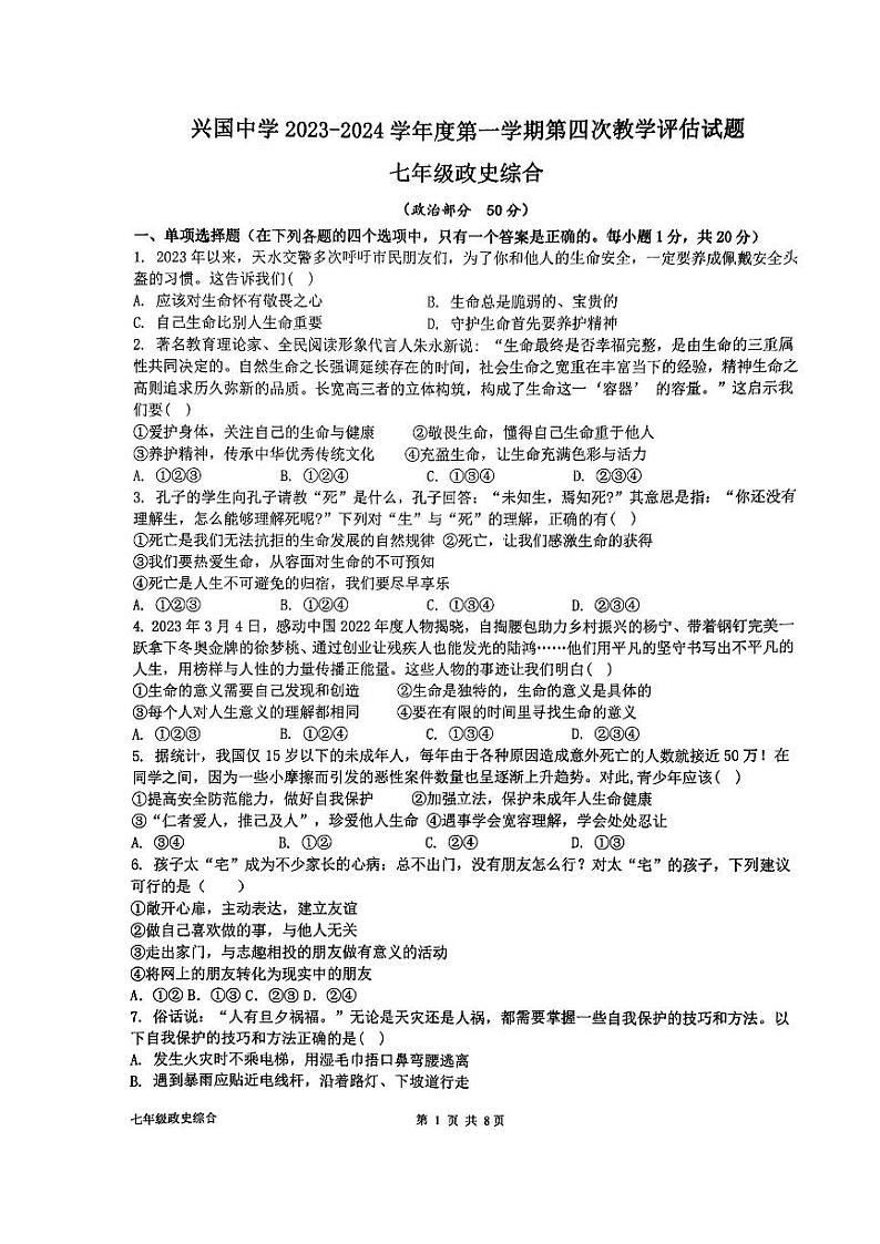 甘肃省秦安县兴国镇初级中学2023-2024学年七年级上学期期末考试道德与法治、历史试题第1页