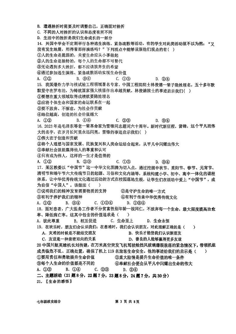 甘肃省秦安县兴国镇初级中学2023-2024学年七年级上学期期末考试道德与法治、历史试题第3页