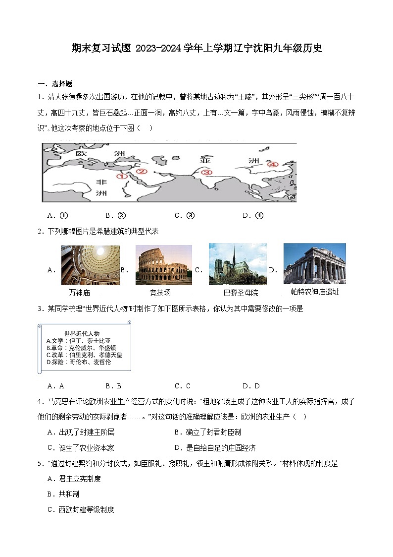 2023-2024学年上学期辽宁沈阳九年级历史期末复习试题（含解析）01