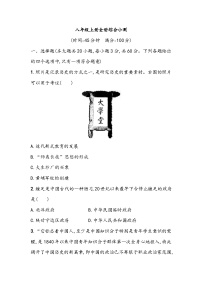 初中历史部编版2023_2024学年中考一轮复习-八年级上册全册综合小测（含答案）