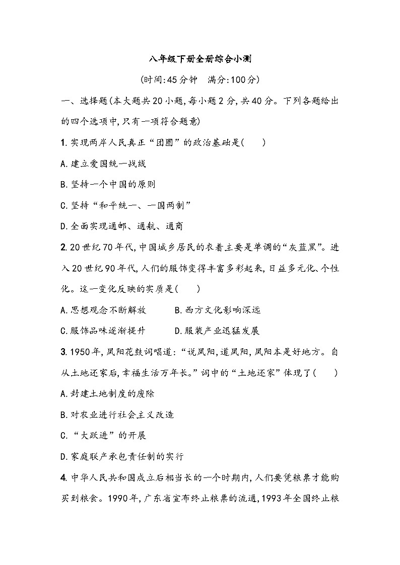 初中历史部编版2023_2024学年中考一轮复习-八年级下册全册综合小测（含答案）01