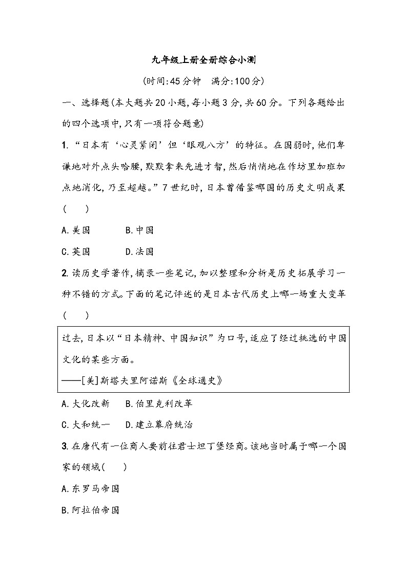 初中历史部编版2023_2024学年中考一轮复习-九年级上册全册综合小测（含答案）01