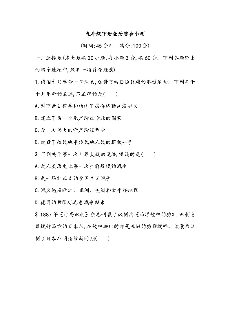 初中历史部编版2023_2024学年中考一轮复习-九年级下册全册综合小测（含答案）01