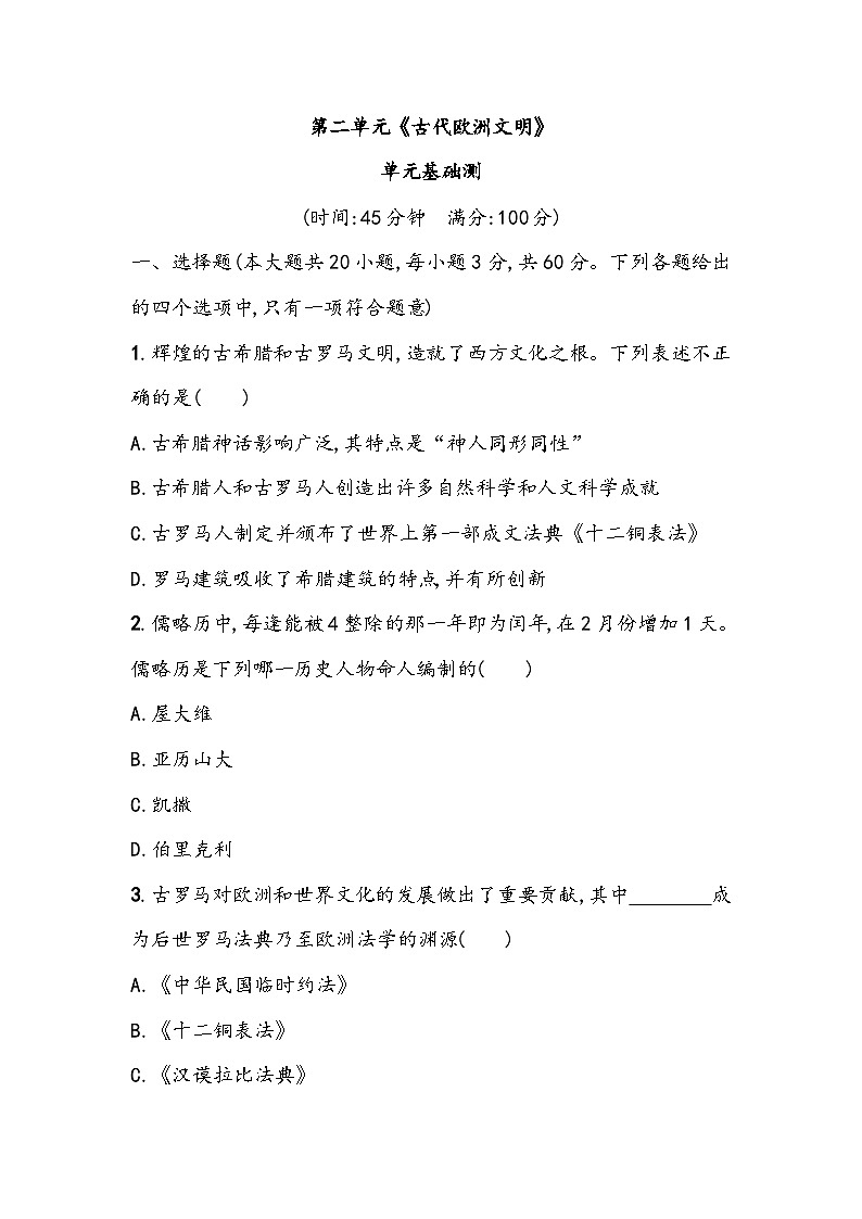 第二单元《古代欧洲文明》单元基础测（含答案）2023_2024学年中考一轮复习初中历史部编版九年级上册01