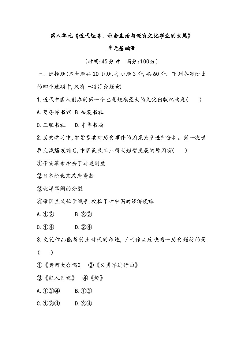 第八单元《近代经济、社会生活与教育文化事业的发展》单元基础测（含答案）2023_2024学年中考一轮复习初中历史部编版八年级上册第1页