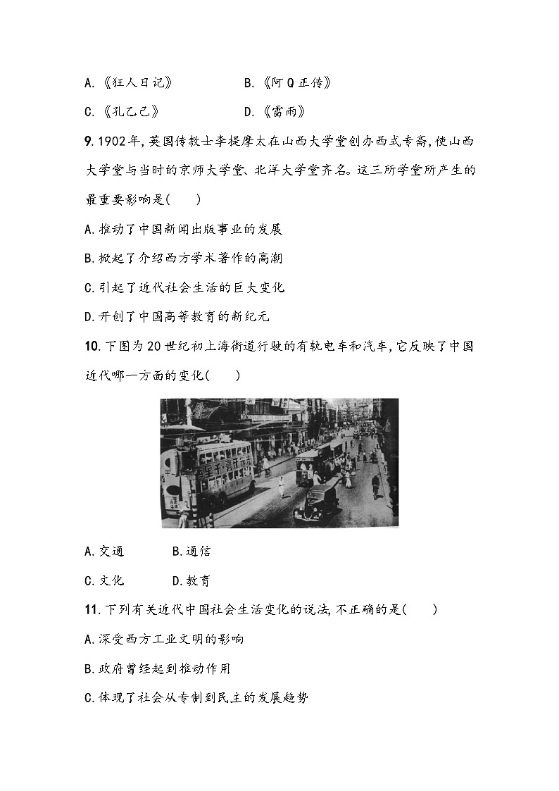 第八单元《近代经济、社会生活与教育文化事业的发展》单元基础测（含答案）2023_2024学年中考一轮复习初中历史部编版八年级上册第3页