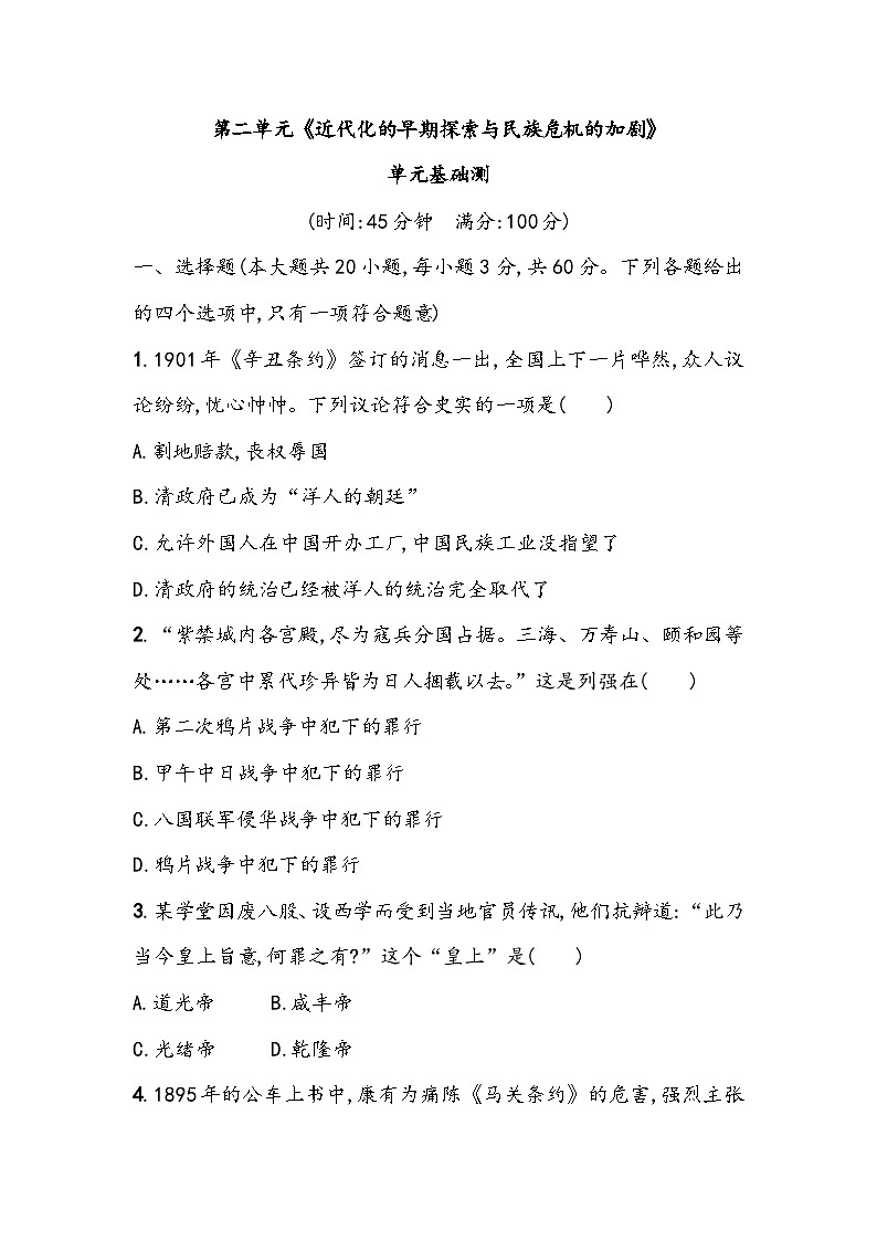 第二单元《近代化的早期探索与民族危机的加剧》单元基础测（含答案）2023_2024学年中考一轮复习初中历史部编版八年级上册01