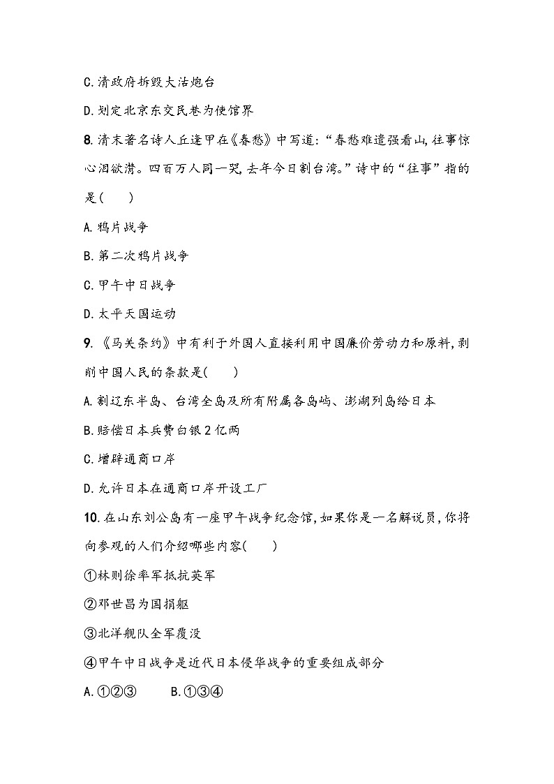 第二单元《近代化的早期探索与民族危机的加剧》单元基础测（含答案）2023_2024学年中考一轮复习初中历史部编版八年级上册03