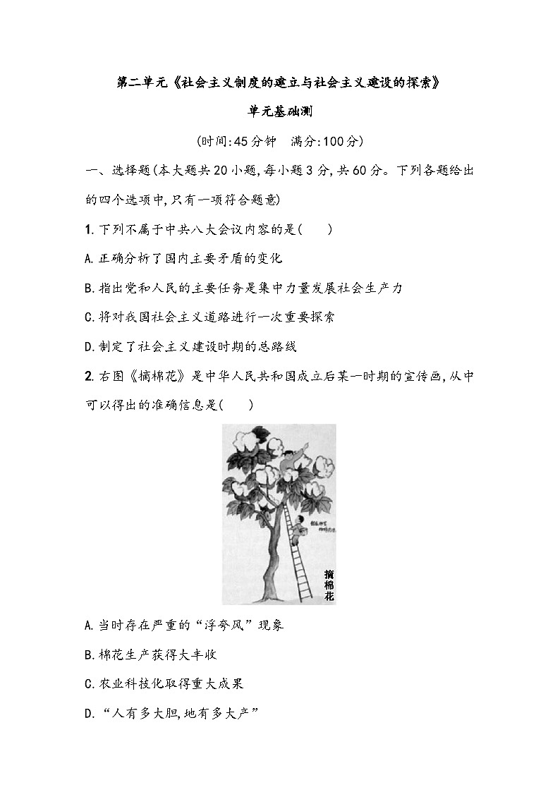 第二单元《社会主义制度的建立与社会主义建设的探索》单元基础测（含答案）2023_2024学年中考一轮复习初中历史部编版八年级下册第1页