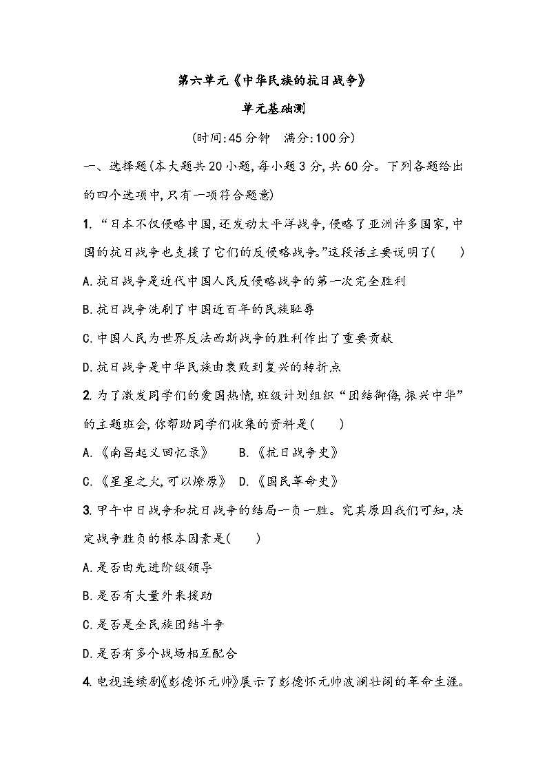 第六单元《中华民族的抗日战争》单元基础测（含答案）2023_2024学年中考一轮复习初中历史部编版八年级上册01