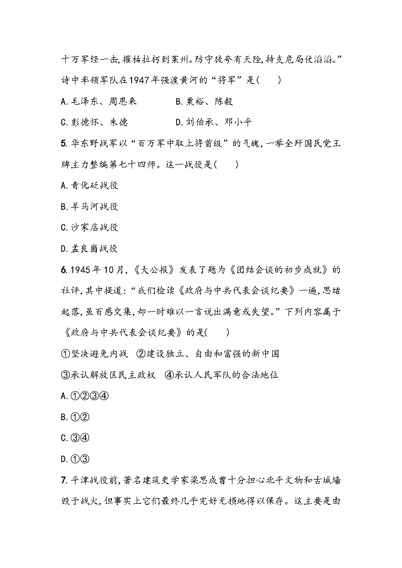 第七单元《人民解放战争》单元基础测（含答案）2023_2024学年中考一轮复习初中历史部编版八年级上册第2页