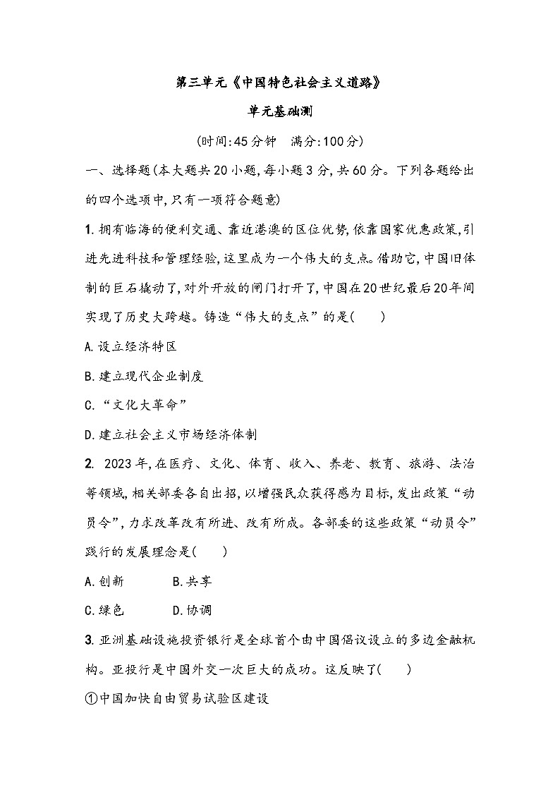 第三单元《中国特色社会主义道路》单元基础测（含答案）2023_2024学年中考一轮复习初中历史部编版八年级下册第1页
