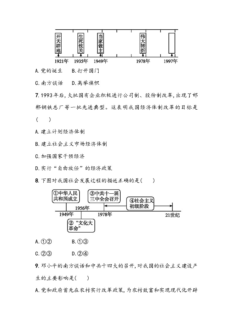 第三单元《中国特色社会主义道路》单元基础测（含答案）2023_2024学年中考一轮复习初中历史部编版八年级下册第3页