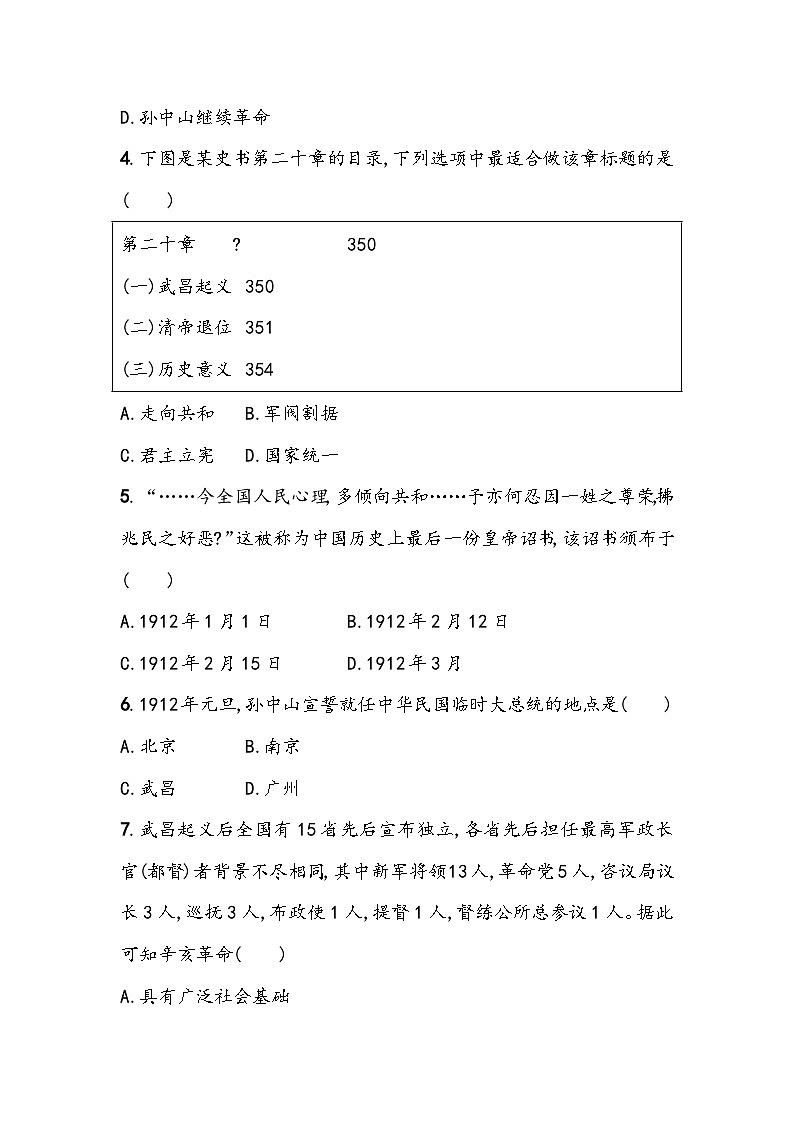 第三单元《资产阶级革命与中华民国的建立》单元基础测（含答案）2023_2024学年中考一轮复习初中历史部编版八年级上册第2页
