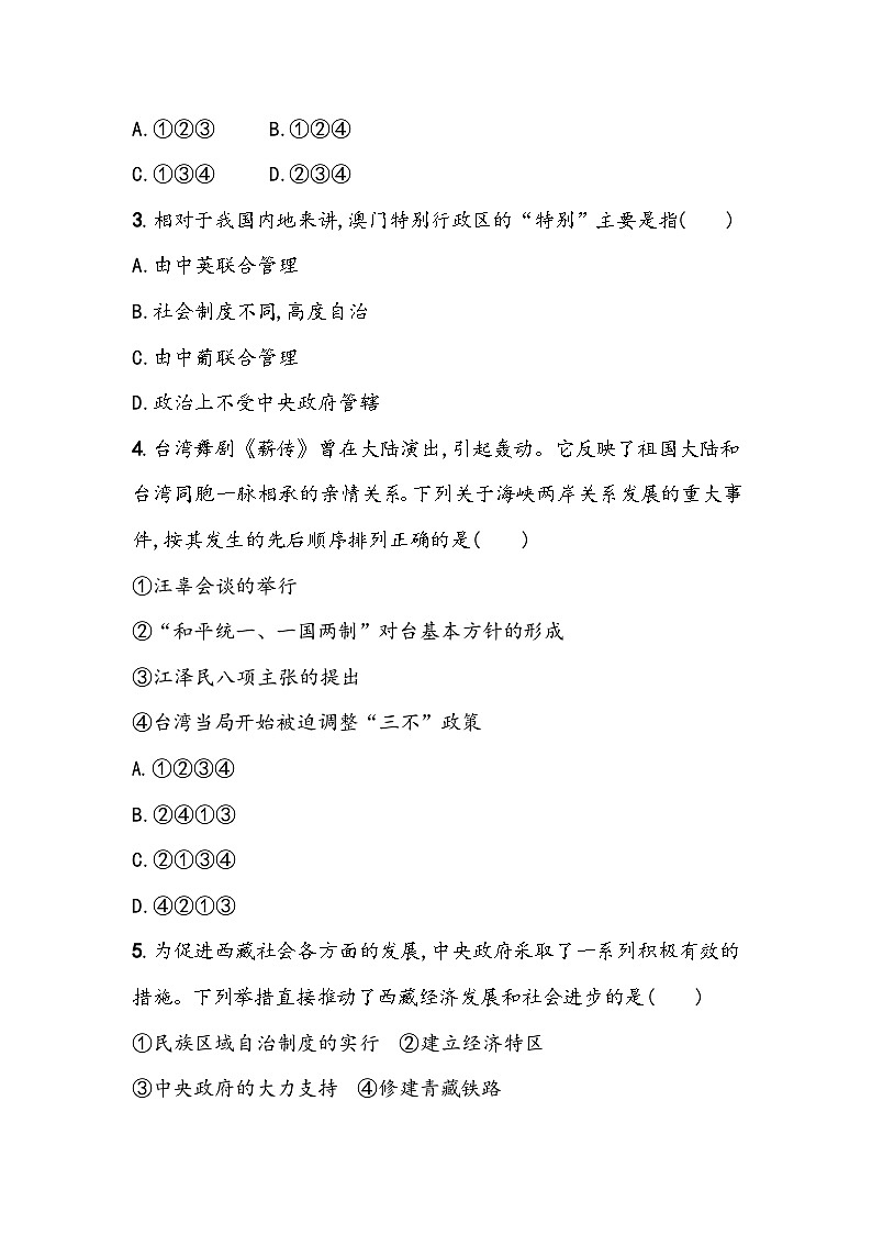 第四单元《民族团结与祖国统一》单元基础测（含答案）2023_2024学年中考一轮复习初中历史部编版八年级下册第2页