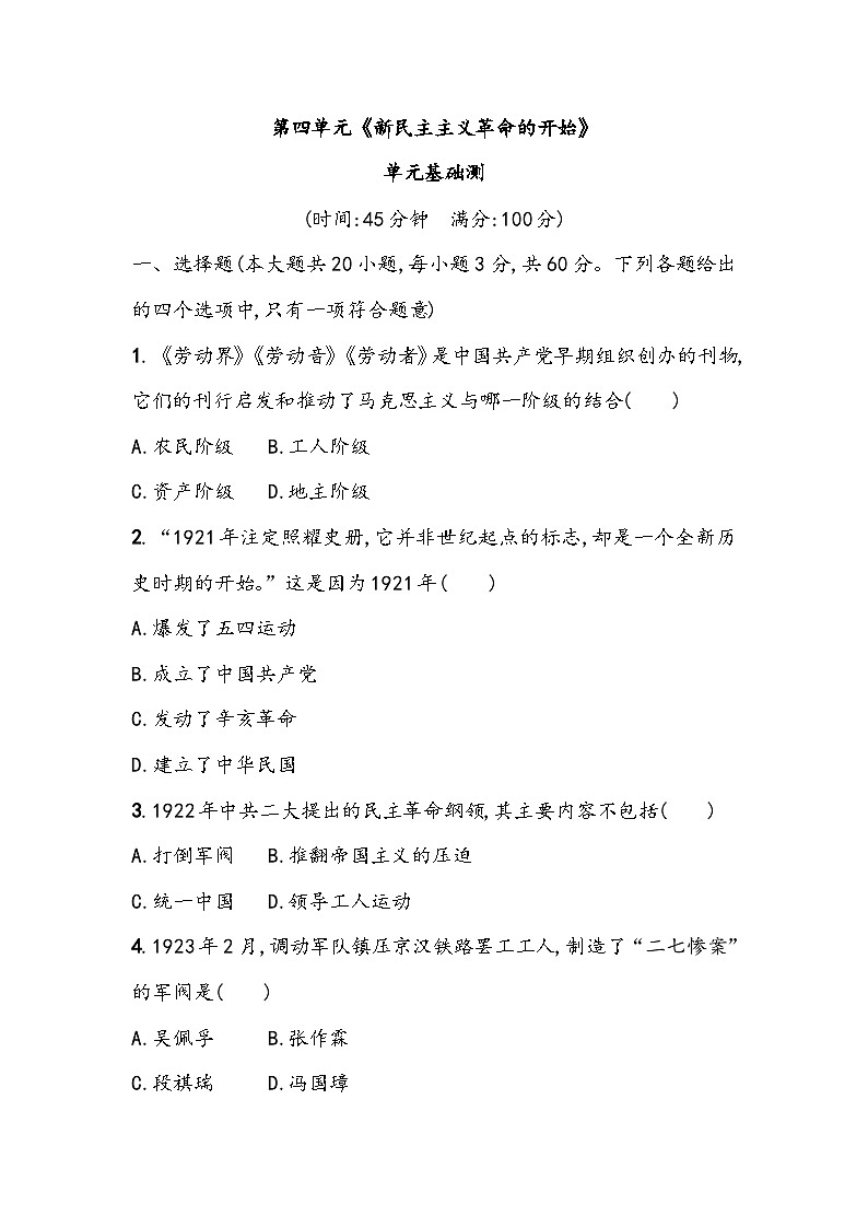 第四单元《新民主主义革命的开始》单元基础测（含答案）2023_2024学年中考一轮复习初中历史部编版八年级上册第1页