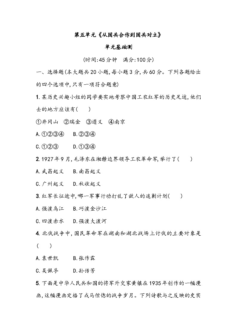 第五单元《从国共合作到国共对立》单元基础测（含答案）2023_2024学年中考一轮复习初中历史部编版八年级上册01