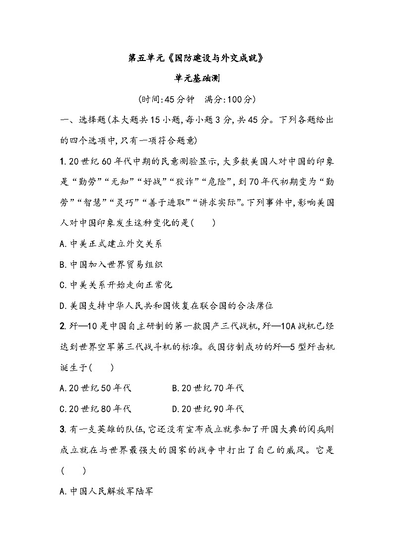 第五单元《国防建设与外交成就》单元基础测（含答案）2023_2024学年中考一轮复习初中历史部编版八年级下册01