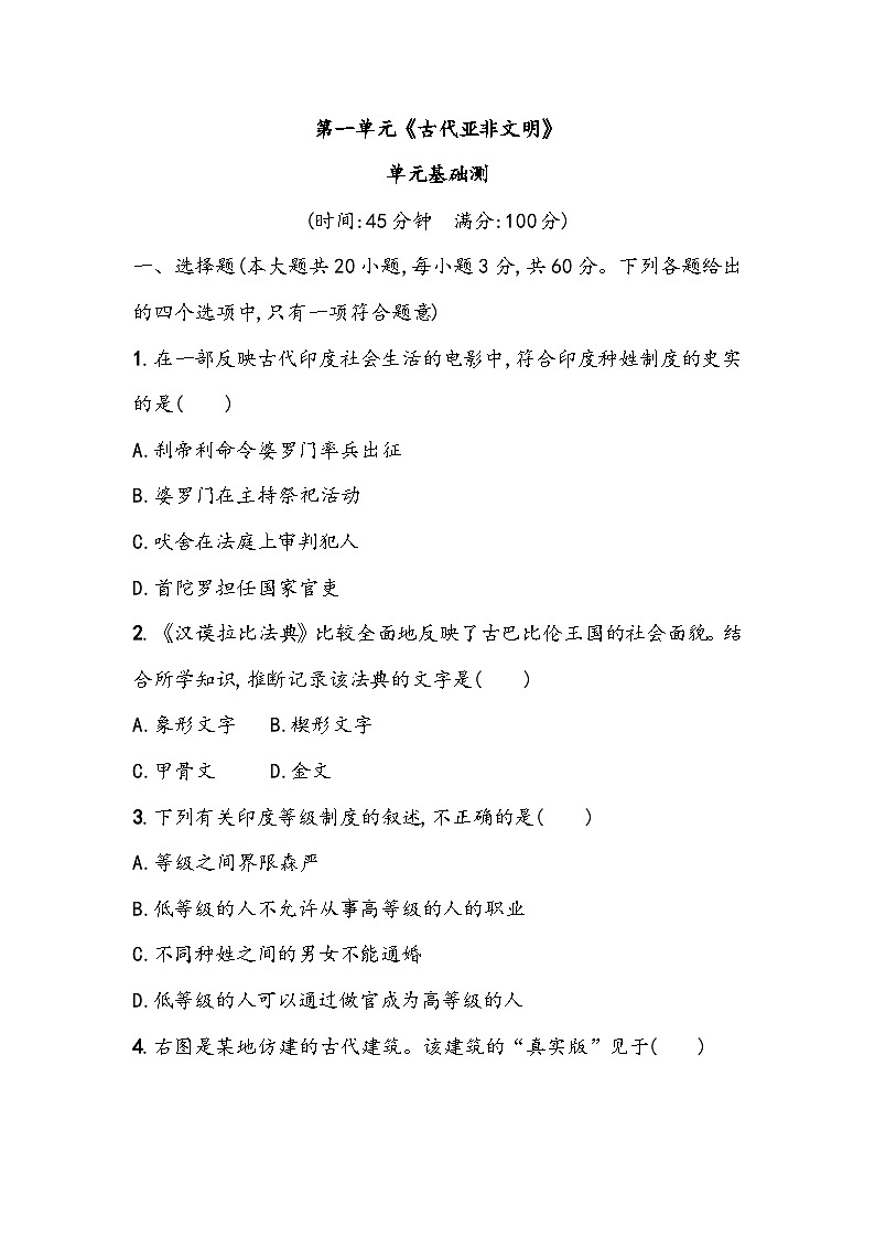 第一单元《古代亚非文明》单元基础测（含答案）2023_2024学年中考一轮复习初中历史部编版九年级上册01