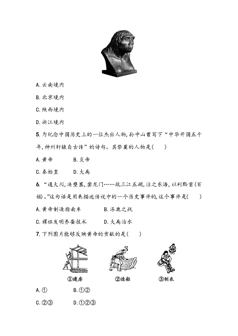 第一单元《史前时期：中国境内早期人类与文明的起源》单元基础测（含答案）2023_2024学年中考一轮复习初中历史部编版七年级上册02