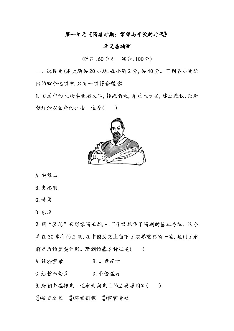 第一单元《隋唐时期：繁荣与开放的时代》单元基础测（含答案）2023_2024学年中考一轮复习初中历史部编版七年级下册01