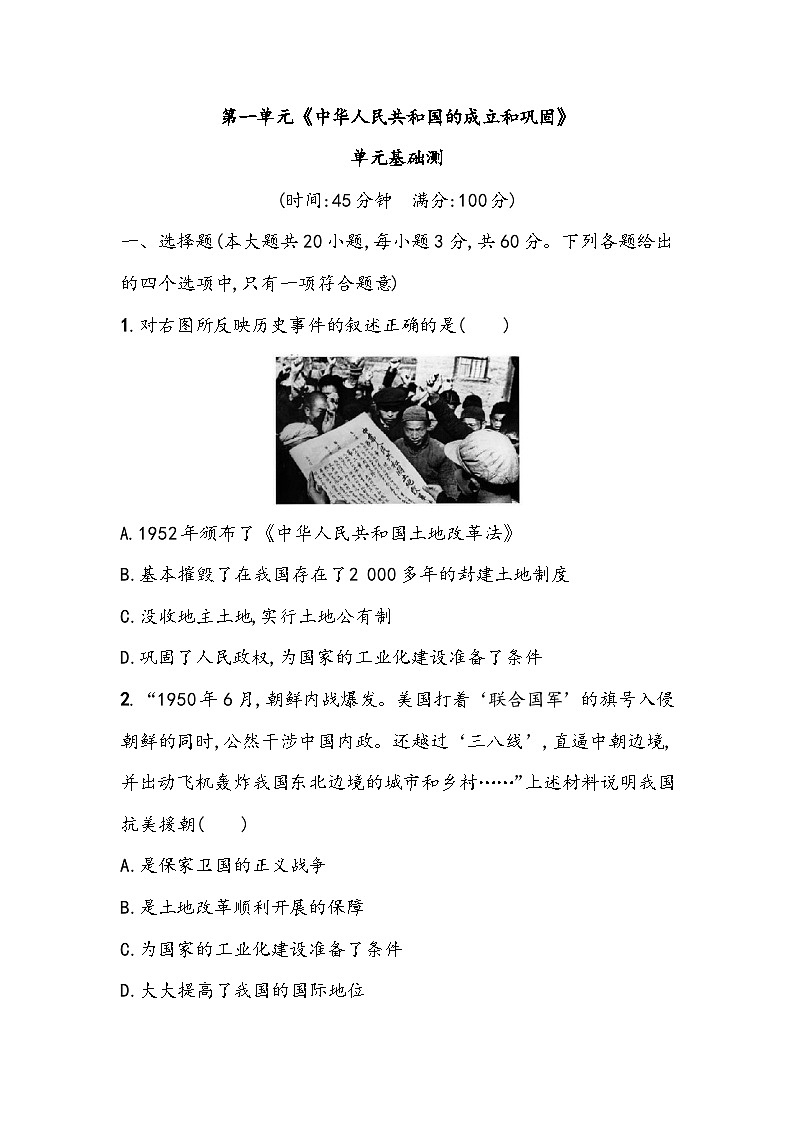 第一单元《中华人民共和国的成立和巩固》单元基础测（含答案）2023_2024学年中考一轮复习初中历史部编版八年级下册01