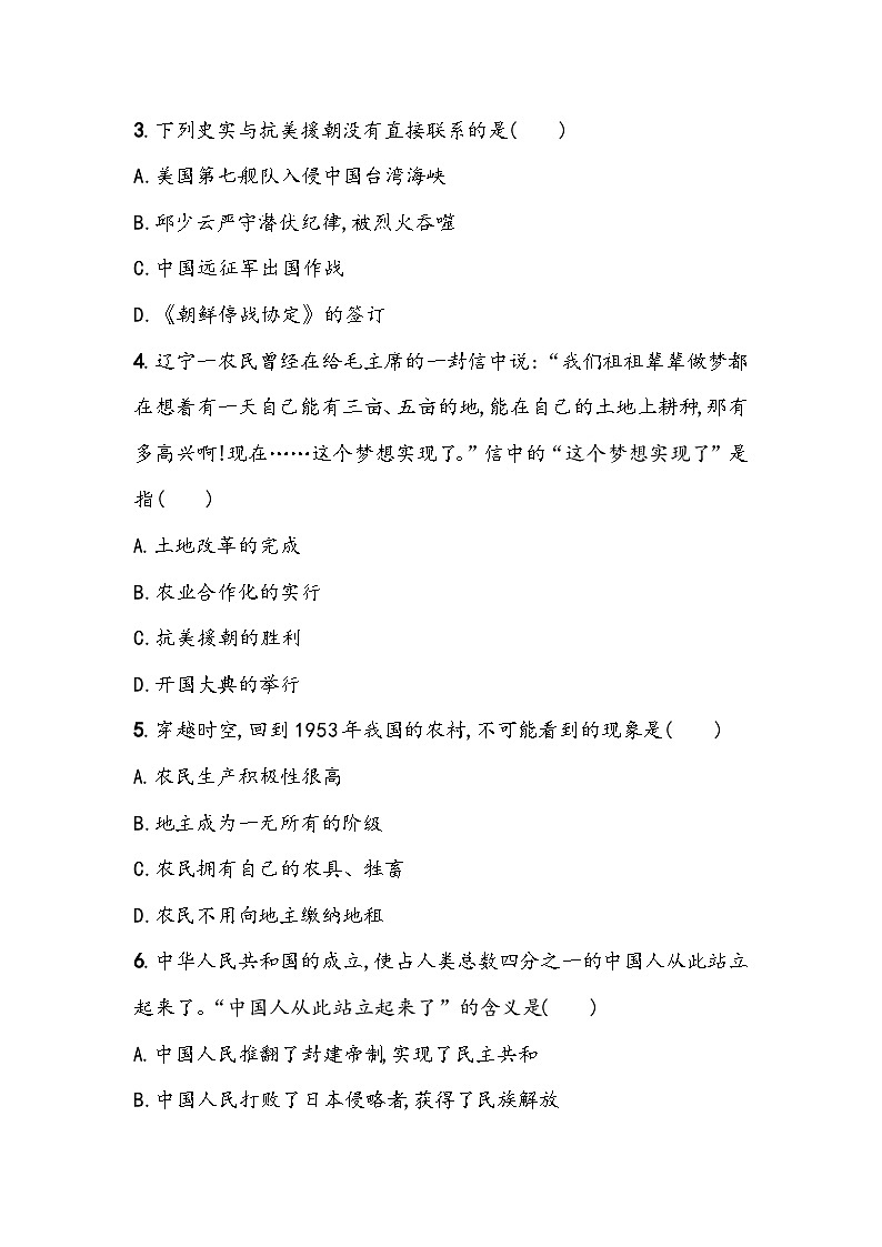 第一单元《中华人民共和国的成立和巩固》单元基础测（含答案）2023_2024学年中考一轮复习初中历史部编版八年级下册02