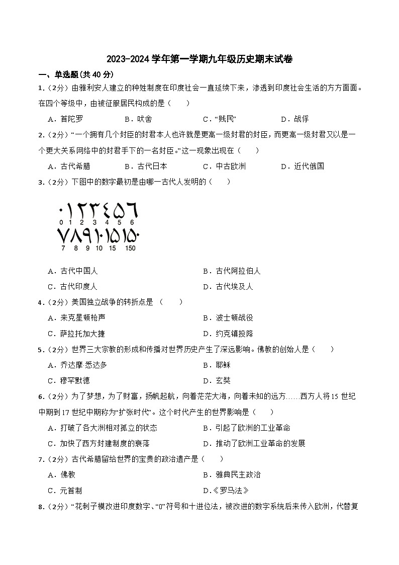 2023-2024学年甘肃省武威市凉州区九年级第一学期历史期末模拟试卷（含答案）01