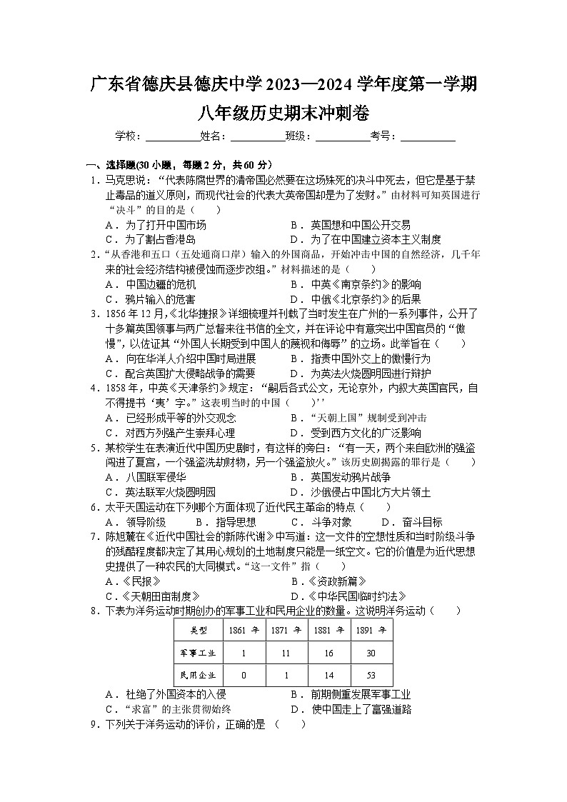 广东省肇庆市德庆县德庆中学2023-2024学年度八年级第一学期历史期末冲刺卷（含解析）01