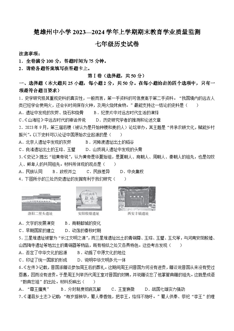 云南省楚雄州2023-2024学年七年级上学期期末教育学业质量监测历史试卷(含答案)01
