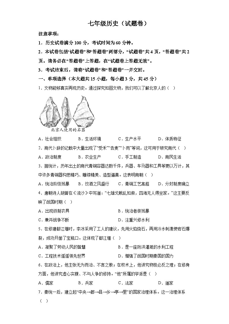 安徽省合肥市庐江县庐州学校2023-2024学年七年级上学期12月月考历史试题（含解析）01